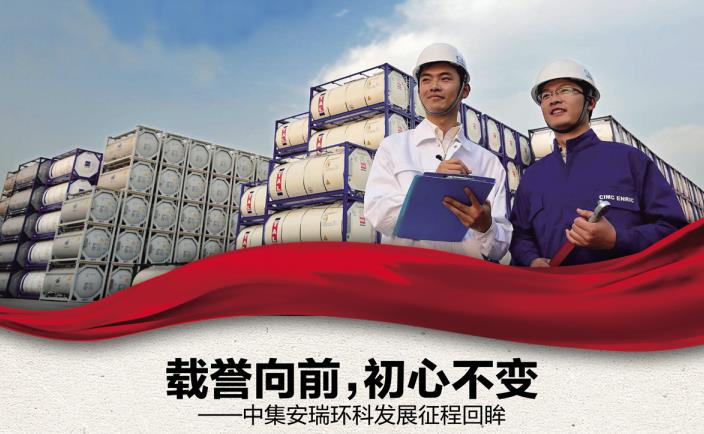奮進新征程 勇當排頭兵 | 載譽向前，初心不變——中集安瑞環(huán)科發(fā)展征程回眸