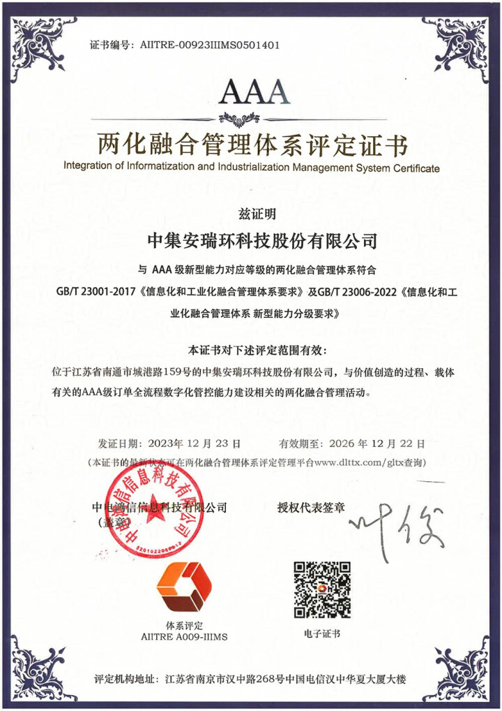 【南通發(fā)布】最高認(rèn)證等級(jí)！中集環(huán)科獲兩化融合管理體系A(chǔ)AA級(jí)評(píng)定