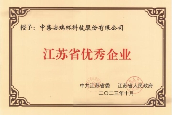 【經(jīng)濟(jì)參考網(wǎng)】中集環(huán)科入選“江蘇省優(yōu)秀企業(yè)、企業(yè)家”名單