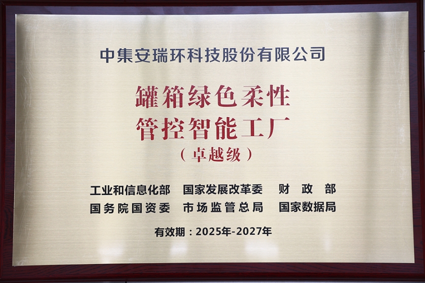 【喜報(bào)】省委省政府召開(kāi)全省“一中心一基地一樞紐”建設(shè)推進(jìn)會(huì)     中集環(huán)科獲首批國(guó)家卓越級(jí)智能工廠授牌